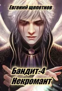 Бандит-4 Некромант [СИ]