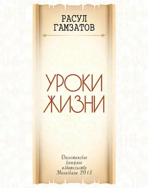 Уроки жизни