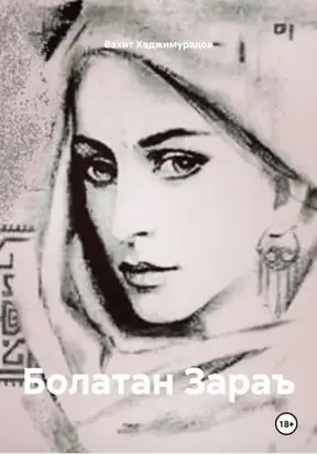 Болатан Зараъ