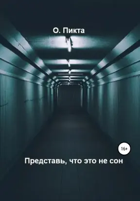 Представь, что это не сон