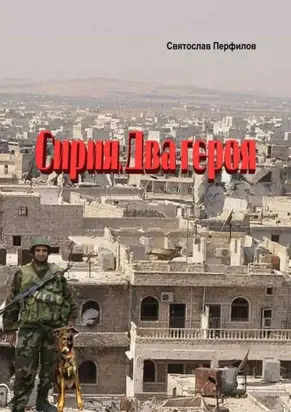 Сирия. Два героя