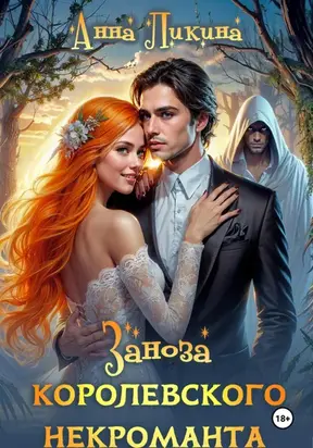 Заноза королевского некроманта