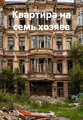 Квартира на семь хозяев