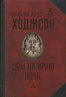 Дом на краю