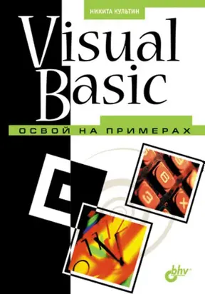 Visual Basic. Освой на примерах