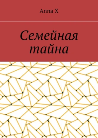 Семейная тайна