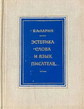 Эстетика слова и язык писателя