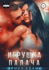 Игрушка палача [СИ] [litres]