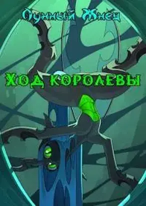 Ход королевы [СИ]