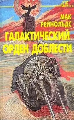 Фактор бунта. Галактический орден доблести [сборник]