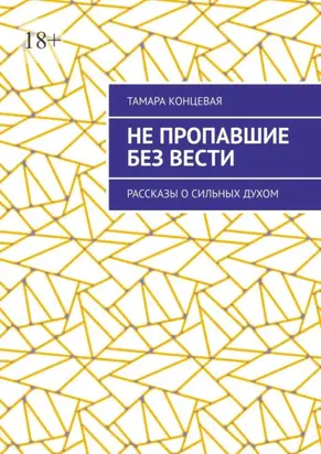 Не пропавшие без вести. Рассказы