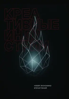 Креативные индустрии