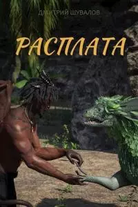 Расплата [СИ]