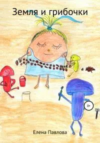 Земля и Грибочки