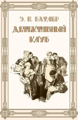 Детективный клуб