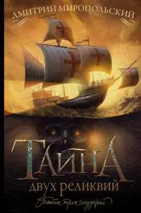 Тайна двух реликвий [litres]