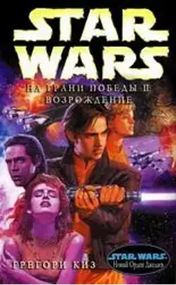 На грани победы 2: Возрождение