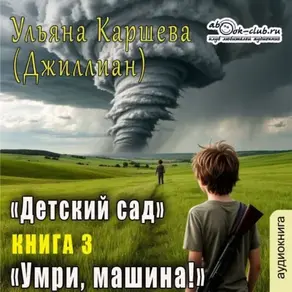 Умри, машина!