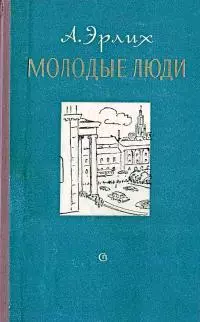 Молодые люди
