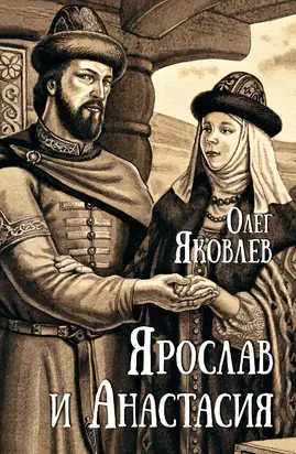 Ярослав и Анастасия