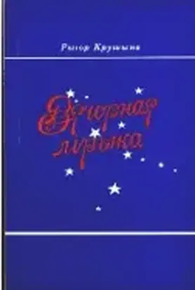 Вячорная лiрыка