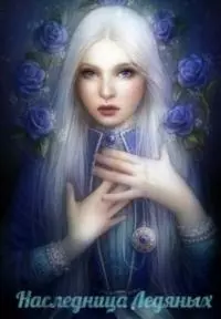Наследница Ледяных (СИ)