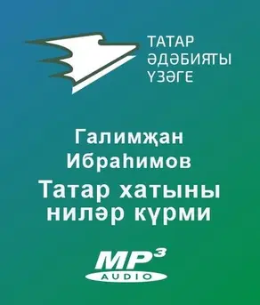 Татар хатыны ниләр күрми