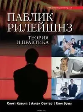 Паблик рилейшенз. Теория и практика