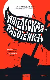 «Ангельская» работёнка [Литрес]