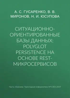 Ситуационно-ориентированные базы данных: polyglot persistence на основе REST-микросервисов