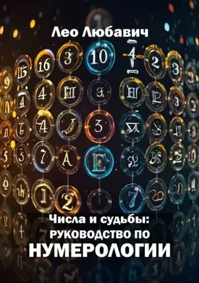 Числа и судьбы: руководство по нумерологии