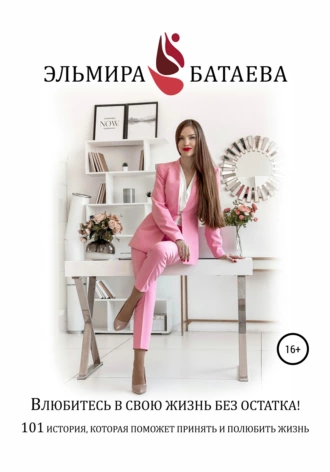 Влюбитесь в свою жизнь без остатка!