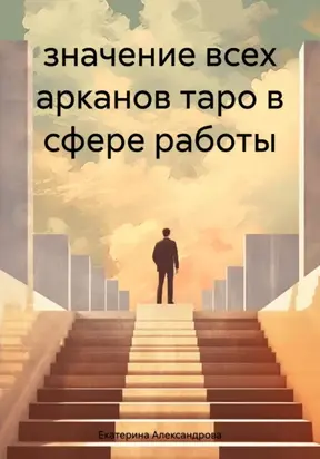 Значение всех арканов таро в сфере работы