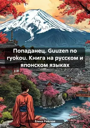 Попаданец. Guuzen no ryokou. Книга на русском и японском языках