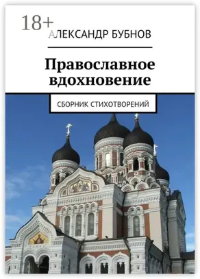 Православное вдохновение. Сборник стихотворений