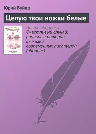 Целую твои ножки белые