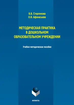 Методическая практика в дошкольном образовательном учреждении