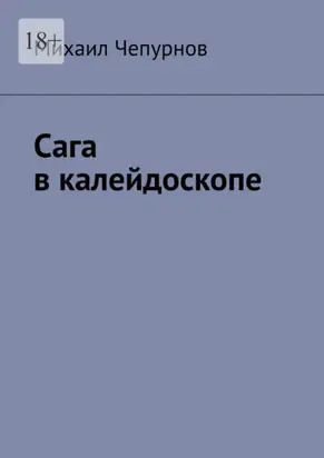 Сага в калейдоскопе