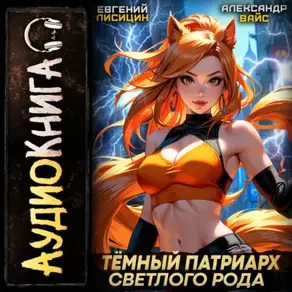 Темный Патриарх Светлого Рода 5