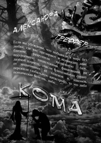 Кома. Книга 3 серии «Шизофрения»