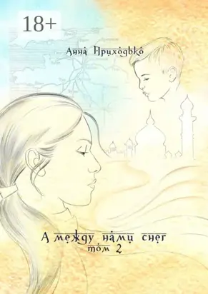 А между нами снег. Том 2