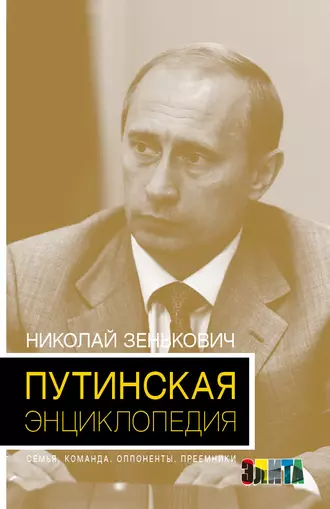 Путинская энциклопедия