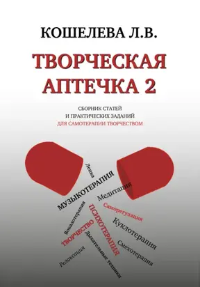 Творческая аптечка – 2. Сборник статей и практических заданий для самотерапии творчеством
