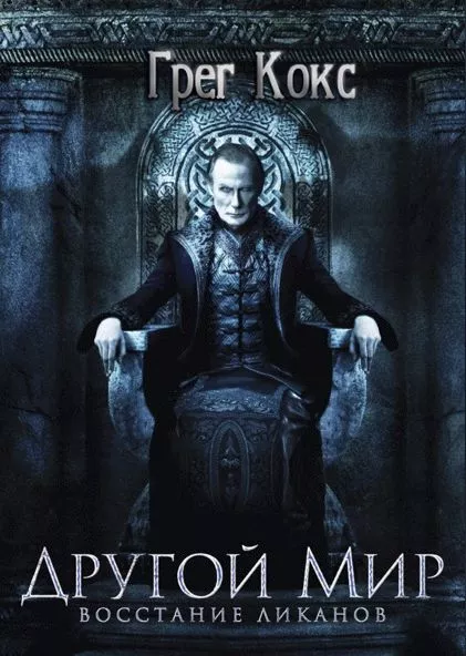 Другой мир. Восстание ликанов