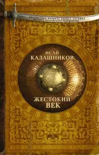 Жестокий век