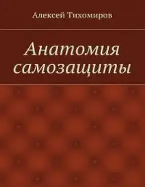 Анатомия самозащиты