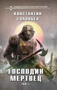 Господин мертвец. Том 1 [litres]