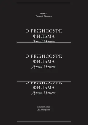 О режиссуре фильма [litres]