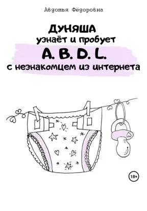 Дуняша узнаёт и пробует A.B.D.L. с незнакомцем из интернета