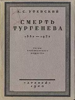 Смерть Тургенева. 1883–1923